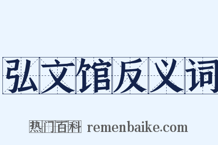 弘文馆反义词是什么意思的图片